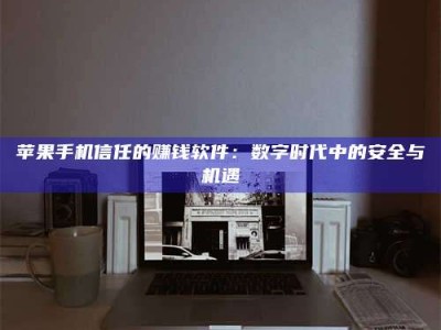 格尔木'招聘试药员'涉嫌违法？揭秘背后的危险真相！