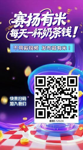 格尔木【赛扬有米】宝妈学生居家线上视频代发兼职平台，0撸赚米项目 第4张